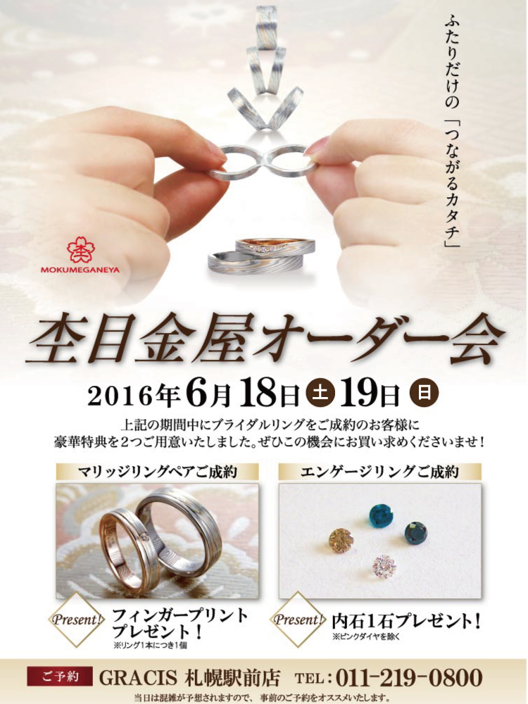 杢目金屋オーダー会 | 札幌グラシス（GRACIS）｜結婚指輪・婚約指輪｜