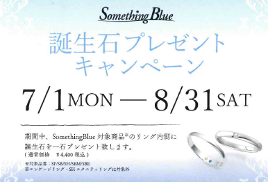 【Something Blue】誕生石プレゼントキャンペーン